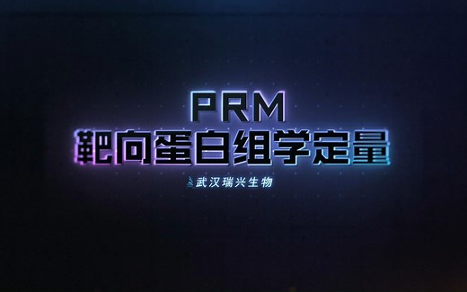 PRM靶向蛋白组学定量技术介绍