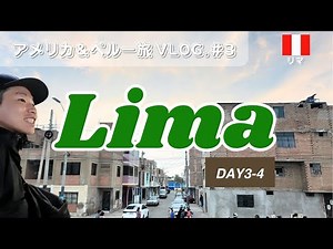 【ペルー・リマVlog】マイアミから南米上陸🇵🇪街歩き＆ホテル紹介｜アメリカ＆ペルー2週間の旅 #3｜Day3-4 リマ編
