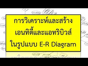 บทเรียนออนไลน์ เรื่อง การวิเคราะห์และสร้าง Entity และAttribute ในรูปแบบ E-R Diagram | SQL | Database