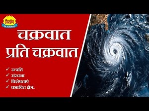 चक्रवात की उत्पत्ति | Cyclone Formation | Formation of Cyclone in Hindi | tropical cyclones