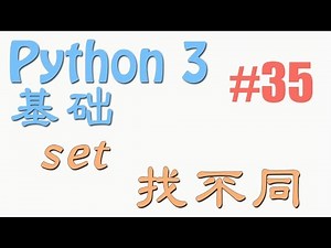python基础 35 set 找不同 (教学教程tutorial)