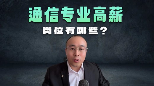 通信工程考研如何选学校，哪些方向可以高薪就业