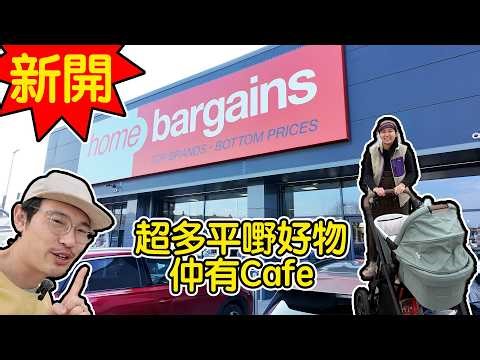 新開張Home bargain|超多平嘢好物｜仲有Cafe｜英國版日本城 4K