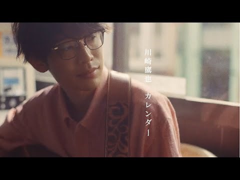 川崎鷹也-カレンダー【OFFICIAL MUSIC VIDEO】