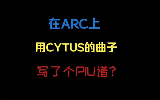 【ARC联动CytusII】看了chaos的谱, EXS你在ARC上用CYTUS的曲子写了个PIU谱?