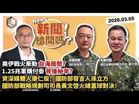 【震傳媒｜新聞！給問嗎？】EP527｜美伊戰火牽動台海局勢？1.25兆軍購付委背後秘辛？資深媒體人康仁俊、國防部發言人孫立方、國防部戰略規劃司司長黃文啓火線直球對決！