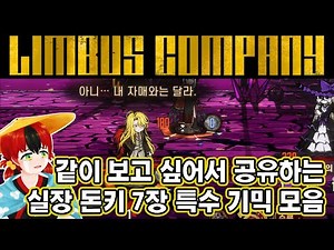 【림버스 컴퍼니】 평행세계의 가족을 만난 산초 돈키호테 [000] 라만차랜드 실장 돈키호테 메인스토리 7장 꿈이 끝나는 스테이지 특수 기믹 탐방 [Limbus Company]
