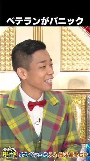 【パニック】企画趣旨間違えて焦るCOWCOW / 入れ替え漫才GP #まいにち賞レース #shorts