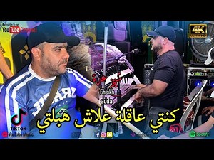 cheikh adda ( كنت عاقلة علاش هبلتي ) جديد