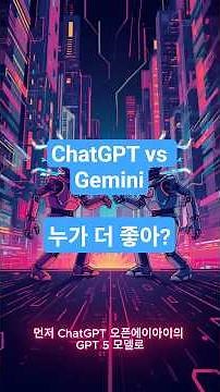 최신 ChatGPT vs Gemini 비교 #프로그래밍 #코딩 #AI #로봇