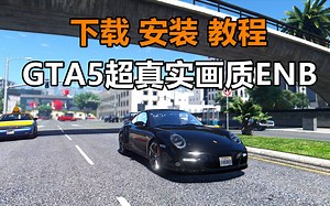 GTA画质4K ENB 低配显卡都可以玩！（下载 安装 教学）
