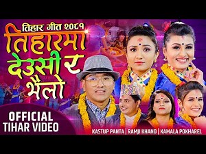 New Tihar Song 2082| Tiharma Deusi Ra Bhailo | Ramji Khand Kastup Panta Kamala Pokharel Tihar Geet