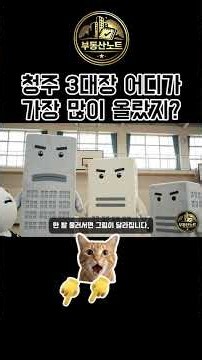 청주 아파트 최근 1년, 3대장은 셋 다 이겼습니다 — 꼴찌도 청주 평균의 3배