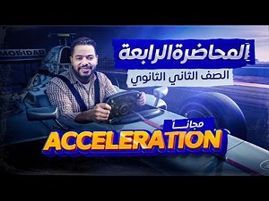Physics - Secondary 2 - Lecture 4 2026 - Acceleration