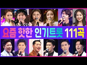 트로트 세대교체! 요즘 핫한 남여가수 인기트롯 111곡 🎵누구나 좋아하는 트로트 인기곡 총망라! 젊은트롯~ 청춘트롯 Vol.5 송가인/임영웅/신성/윤태화/박군/별사랑/강문경/마이진