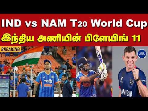 IND vs NAM : இந்திய அணியின் பிளேயிங் 11 இதுதான்.. 2 மாற்றங்கள்..! முக்கிய அதிரடி வீரர் விலகல்