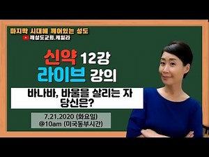 [신약 12강 라이브 강의] + 바울의 1차 선교여행 + 지도와 묶는다 + 바나바 + 성경일독 + 어성경이 읽어지네