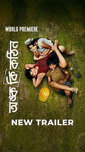 362K views · 13K reactions | অঙ্ক কঠিন করে ভাবলে কঠিন, আর সহজ করে ভাবলে? #OnkoKiKothin: New Trailer | Film directed by Saurav Palodhi, premieres worldwide on 8th August, only on #hoichoi. parno mittra Ushasie Chakraborty Dipanwita Nath Prosun Shome Rana Sarkar Debdeep Mukhopadhyay DagCmedia Mahendra Soni #Trailer | Hoichoi | Facebook