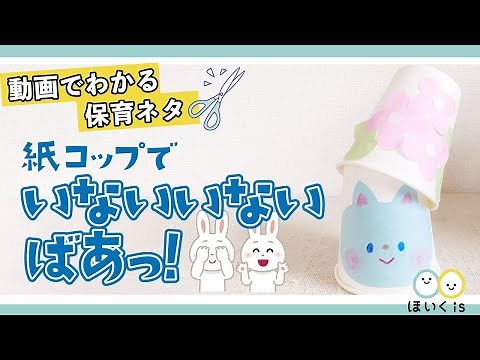 【紙コップ工作】ねこが飛び出す！🐈🤍手作りおもちゃでいないいないばあ