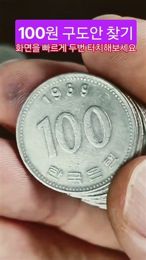 동전 뒤집기 특년도 찾기 희귀동전 희소성 있어요 저금통 찾아보세요 1977년 100원 발행량