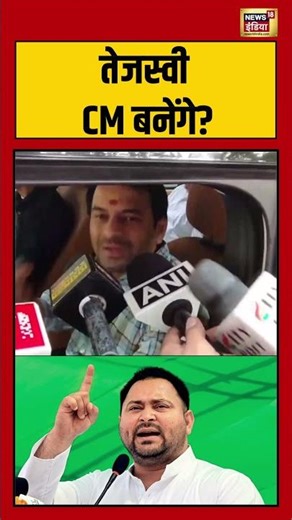 तेजस्वी CM बनेंगे? | #BiharElection2025 #mahagathbandhan #TejPratapYadav