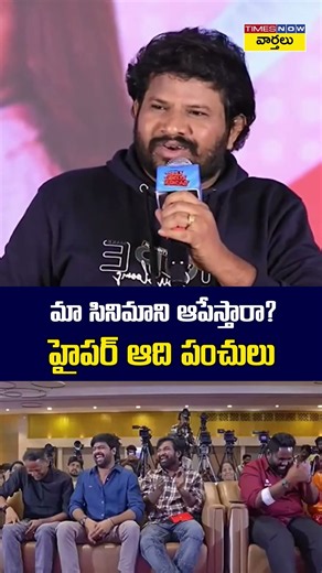 మా సినిమాని ఆపేస్తారా? హైపర్ ఆది పంచులు #hyperaadi #jabardasth #hyperaadicomedy #shorts