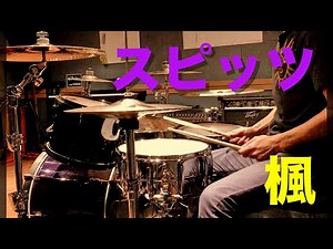 スピッツ / 楓 ドラム 叩いてみた