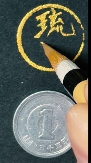 LUNA 琉奈＿Japanese Kanji for Your Name | 1yen Coin Name with Golden ink by Japanese Brush