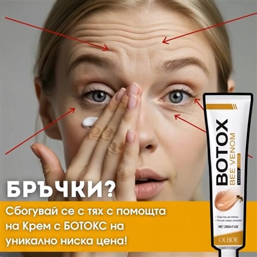 🐝✨ Замразете бръчките и подмладете кожата си с нашия крем Botox Bee Venom - крем с ботокс ефект и пчелна отрова! Хидратира, стяга и изглажда за младежки блясък! 💆‍♀️💖 Края на дълбоките бръчки, увисналите клепачи и отпуснатия контур е тук! Последвай линка, за да разбереш как може да се сдобиеш с него ----> https://powerlab-bg.com/botox | Powerlab BG