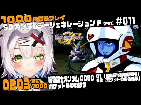 【#Gジェネ #レトロゲーム 】ポケ戦全シナリオプレイ「機動戦士ガンダム0080 ポケットの中の戦争」1000機登録プレイ配信「SDガンダム GGENERATION-F」 #11