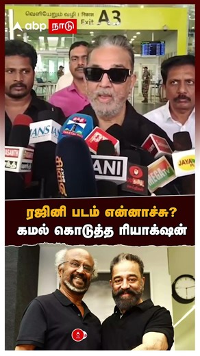 Kamal Haasan on Rajinikanth | ரஜினி படம் என்னாச்சு? கமல் கொடுத்த ரியாக்‌ஷன்