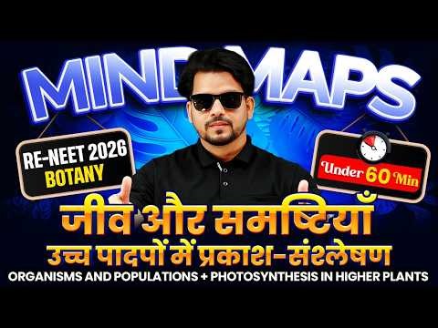 RE-NEET 2026 Botany | जीव और समष्टियाँ उच्च पादपों में प्रकाश-संश्लेषण In 60 Min | Complete Revision
