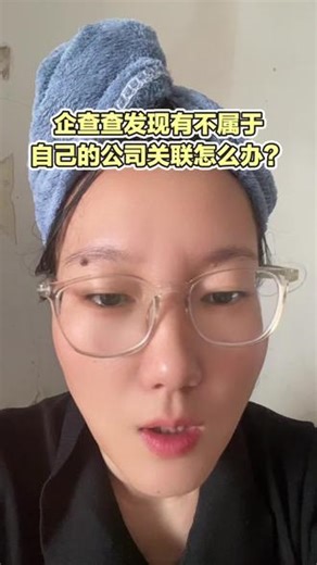 天眼查，企查查看到不属于自己的公司关联，不必惊慌，可以走官方查询确认#企业服务 #财税 #企业管理