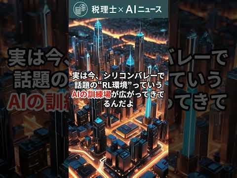 「シリコンバレー発、RL環境が会計事務所を劇的変革」