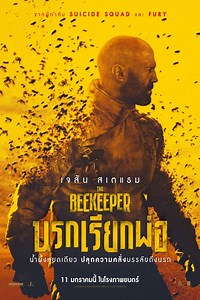 ดูหนัง The Beekeeper (2024) นรกเรียกพ่อ HD พากย์ไทย ซับไทย เต็มเรื่อง
