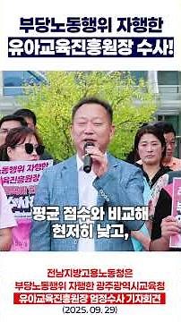 전남지방고용노동청에서 광주유아교육진흥원 엄정 수사를 외친 이유! #shorts