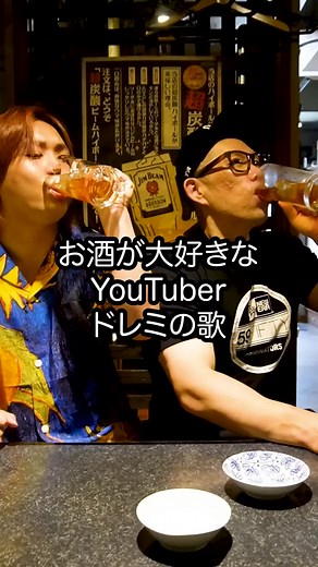 水溜りボンドとトミーの焼き鳥どん日垣兄弟の#ドレミの歌