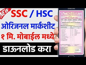 डाऊनलोड करा १० वी आणि १२ वी चे मार्कशीट How to Download 10th & 12th Board Marksheet and Certificate