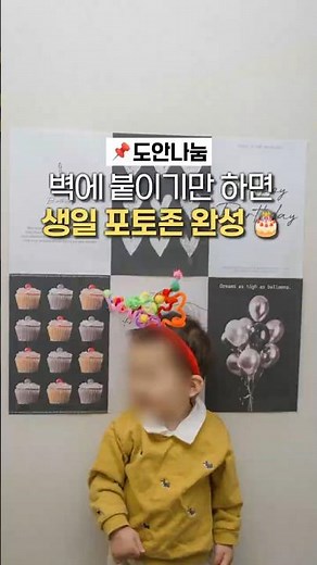[도안나눔] 생일 포토존 간편하게 완성