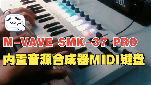 M-VAVE SMK-37 Pro | 一款内置音源的合成器MIDI键盘，连接音箱就能弹奏的编曲MIDI键盘