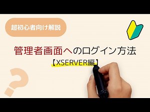 レンタルサーバーの管理者画面へのログイン【XSERVER編】