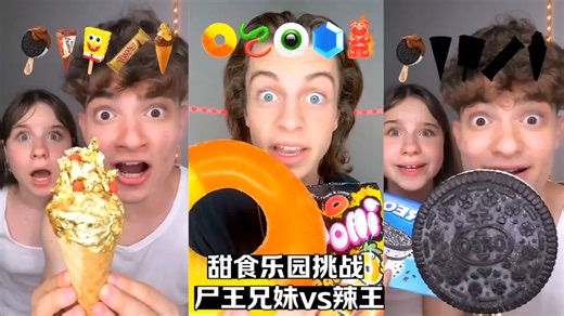 甜食乐园挑战_尸王兄妹vs辣王