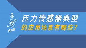 压力传感器有哪些应用场景