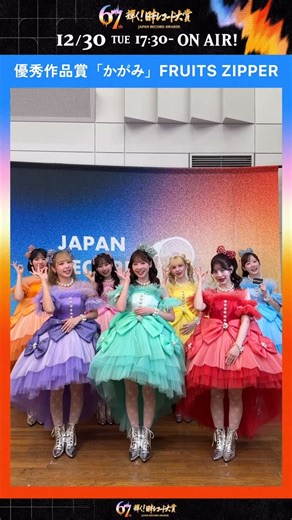輝く！日本レコード大賞 on Instagram: "#レコード大賞 生放送で感動の瞬間をお届け🏆🎼 衣装紹介ムービー配信中！ このあとすぐ！「優秀作品賞」受賞 #FRUITSZIPPER が登場！ 「かがみ」を披露 今年の #日本レコード大賞 栄冠に輝くのはどの作品なのか…！？ #レコ大 #TBS"