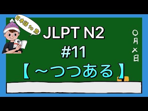 N2文法 #11【〜つつある】