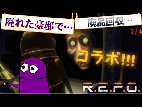 【REPO】さらに進化した廃品回収をお楽しみください[コラボ]