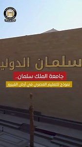 جامعة الملك سلمان الدولية تمثل نموذجًا متطورًا للجامعات الذكية في مصر، وتواكب تطورات العصر واحتياجات سوق العمل. تقدم الجامعة برامج متنوعة في مجالات نوعية، بما ساهم في جذب أعداد متزايدة من الطلاب، كما توفر بيئة تعليمية متكاملة تشمل سكنًا طلابيًا على أعلى مستوى، إلى جانب كوادر أكاديمية مؤهلة تدعم مسيرة التطوير والتميز. للمزيد.. شاهد هذا الريل: #جامعة_الملك_سالمان_الدولية #المركز_الإعلامي_لمجلس_الوزراء #رئاسة_مجلس_الوزراء | رئاسة مجلس الوزراء المصري
