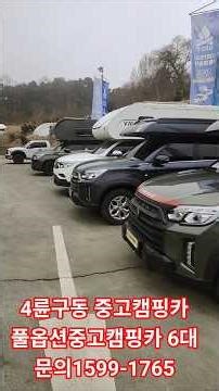 6 used, fully equipped four-wheel drive campers for sale. Call 1599-1765.