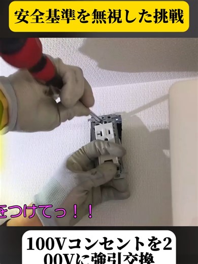 100Vコンセントを200Vへ交換する方法