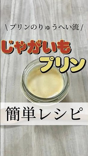 【簡単レシピ】じゃがいもプリンの作り方 #スイーツ #おやつ